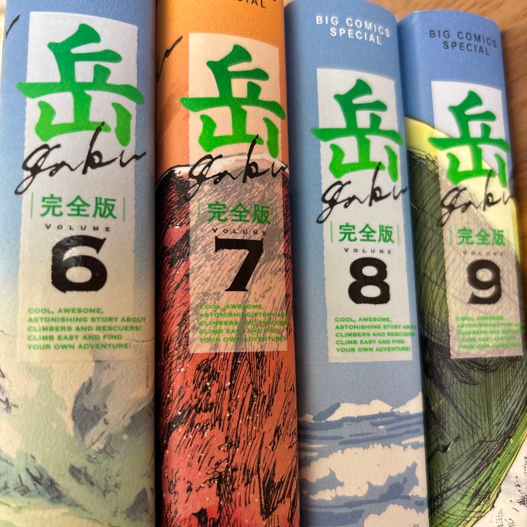 岳 : 完全版. 全巻VOLUME1〜9