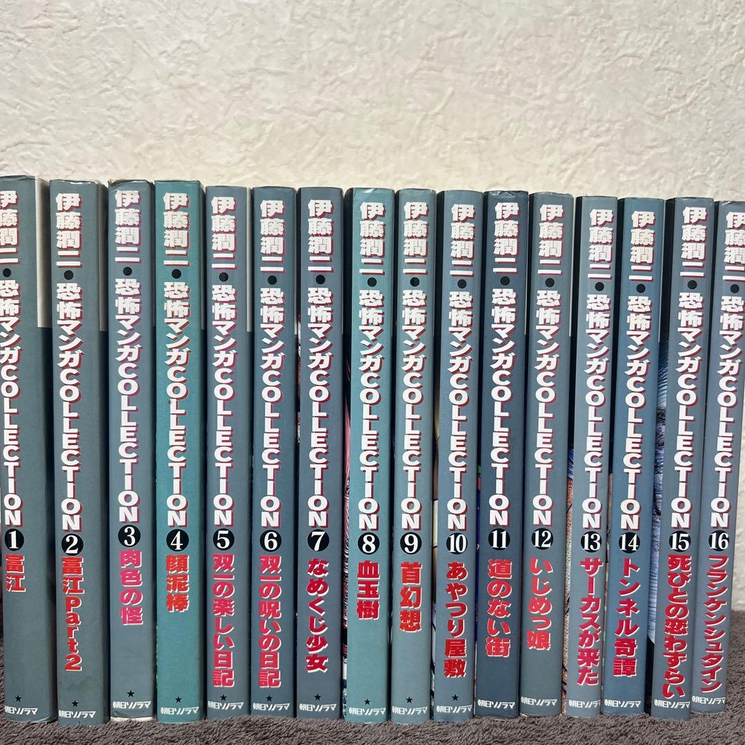 伊藤潤二恐怖漫画コレクション 全16巻セット 富江