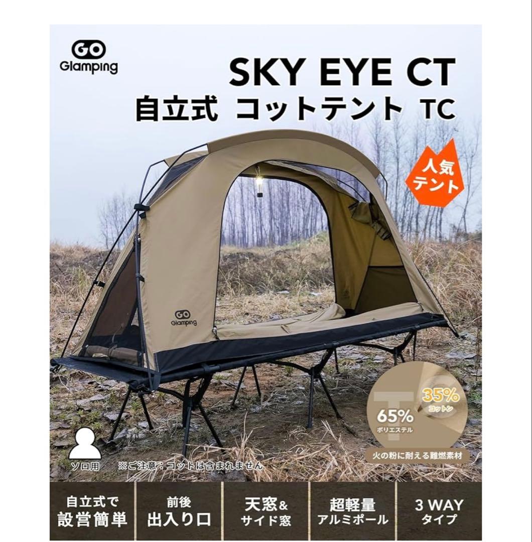 GO Glamping SKY EYE CT 自立式コットテント