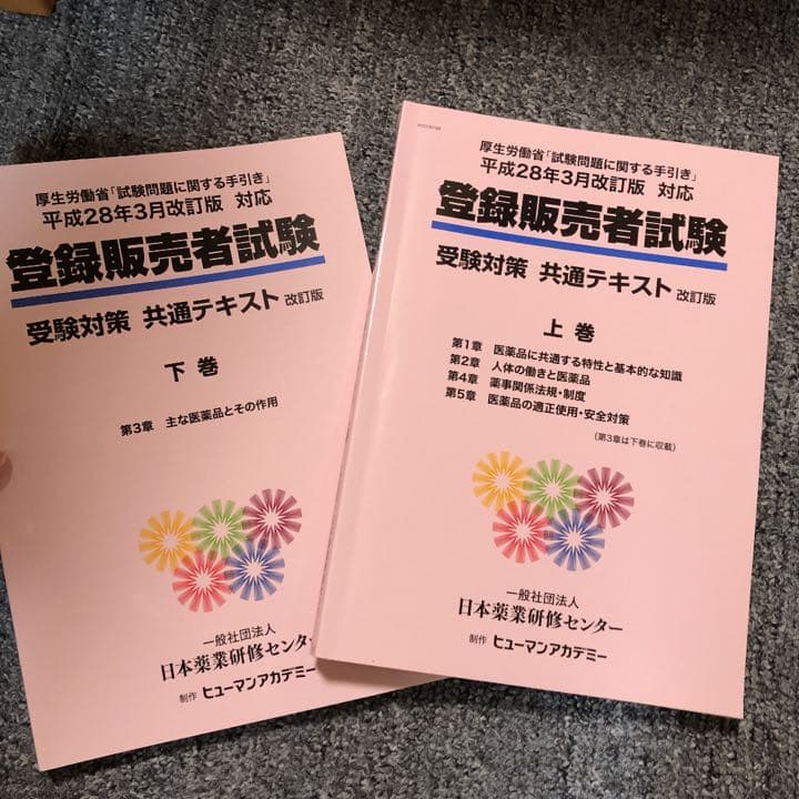 登録販売者 テキスト