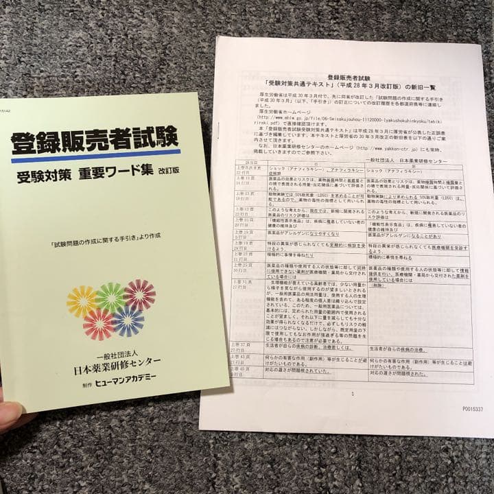 登録販売者 テキスト