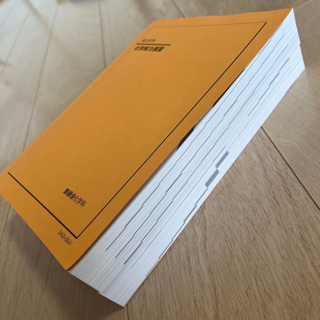 鉄緑会 高3化学 化学実力演習・化学要点集 2冊セット