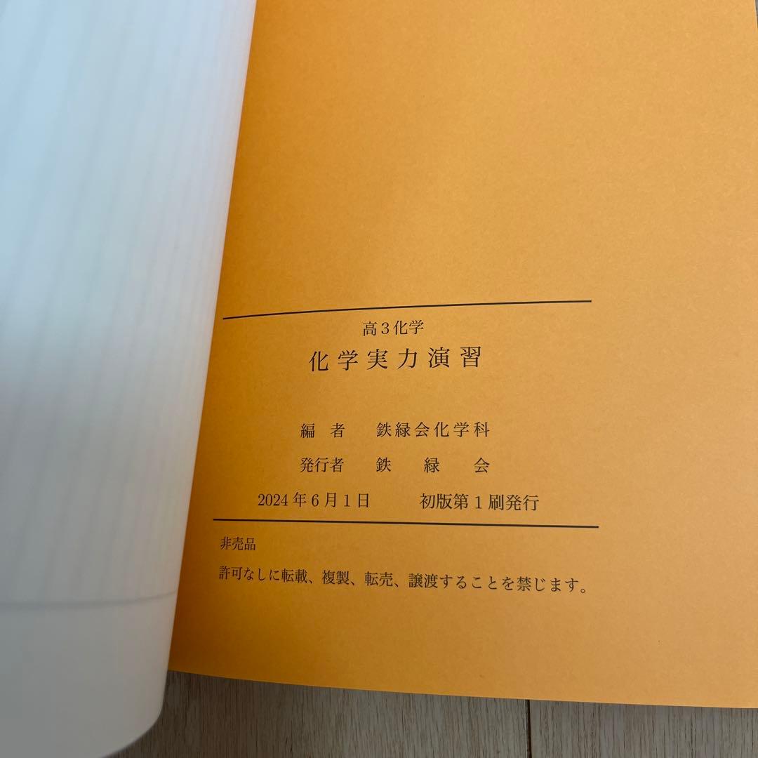 鉄緑会 高3化学 化学実力演習・化学要点集 2冊セット