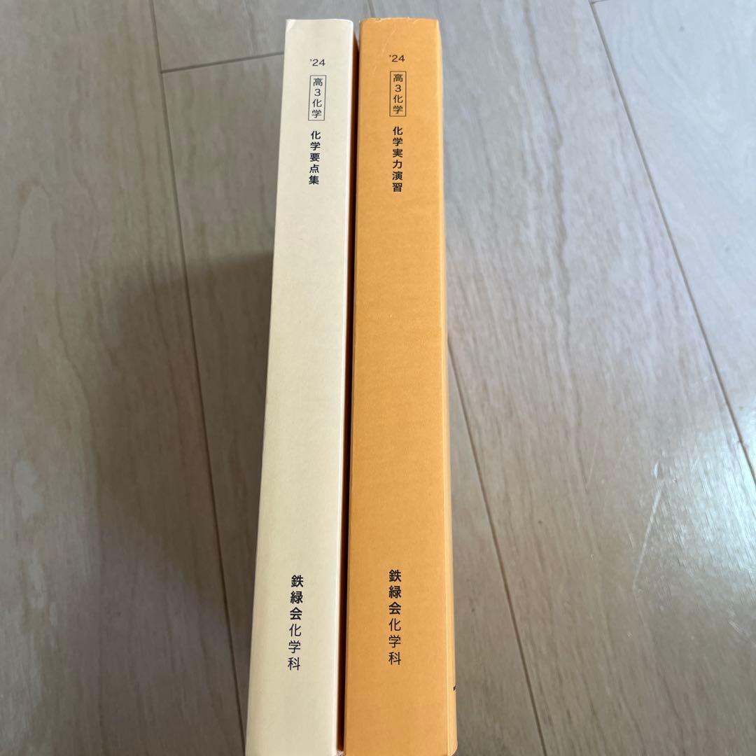 鉄緑会 高3化学 化学実力演習・化学要点集 2冊セット