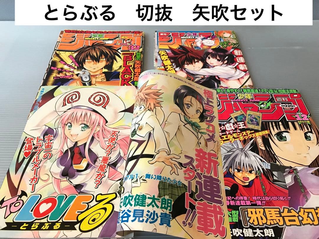 矢吹健太朗　切抜　セット　トラブル　あやかし　邪馬台幻想記　ジャンプ　出包王女