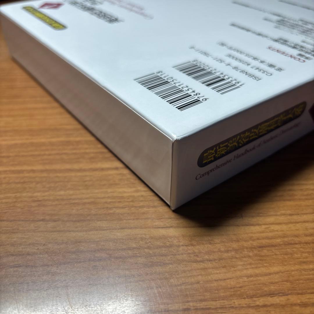 最新美容皮膚科学大系 美容皮膚科学のきほん