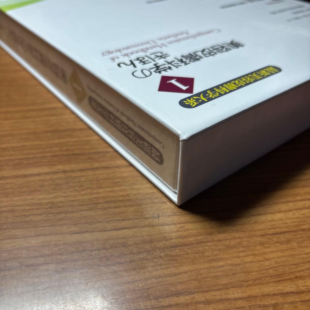 最新美容皮膚科学大系 美容皮膚科学のきほん