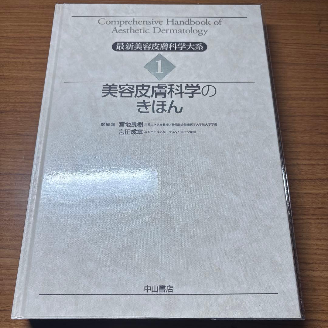 最新美容皮膚科学大系 美容皮膚科学のきほん