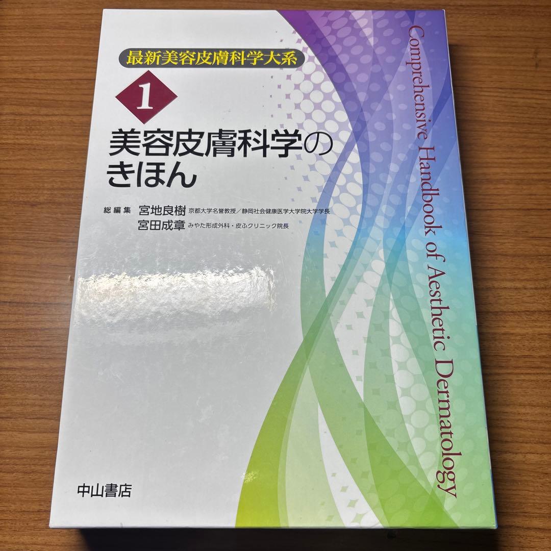 最新美容皮膚科学大系 美容皮膚科学のきほん