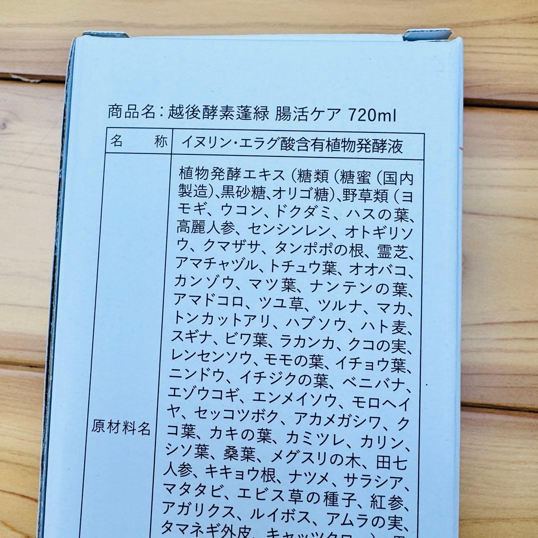 越後酵素 蓬緑 腸活ケア 720ml【3本セット】おまとめ買い発酵ケア