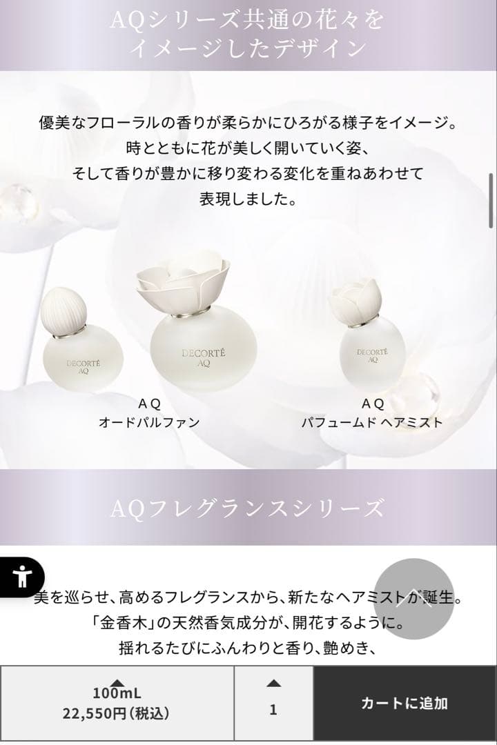 DECORTE AQオードパルファン 100ml