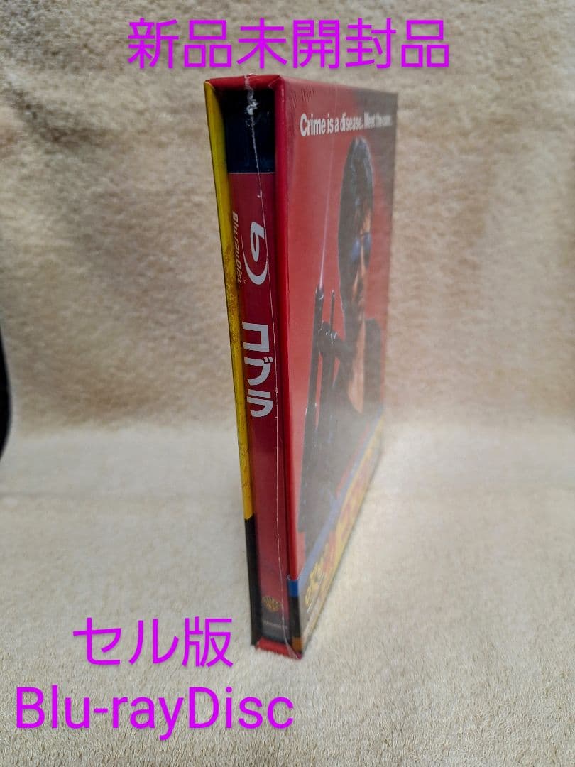 コブラ 日本語吹替音声追加収録版〈初回限定生産〉　Blu-ray　値下げ
