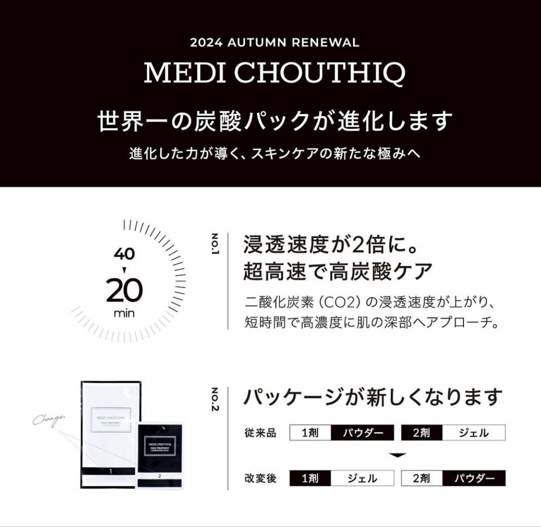 新リニューアル⭐️世界一の炭酸パック★NEW★メディシュティーク★ツヤツヤお肌へ✨