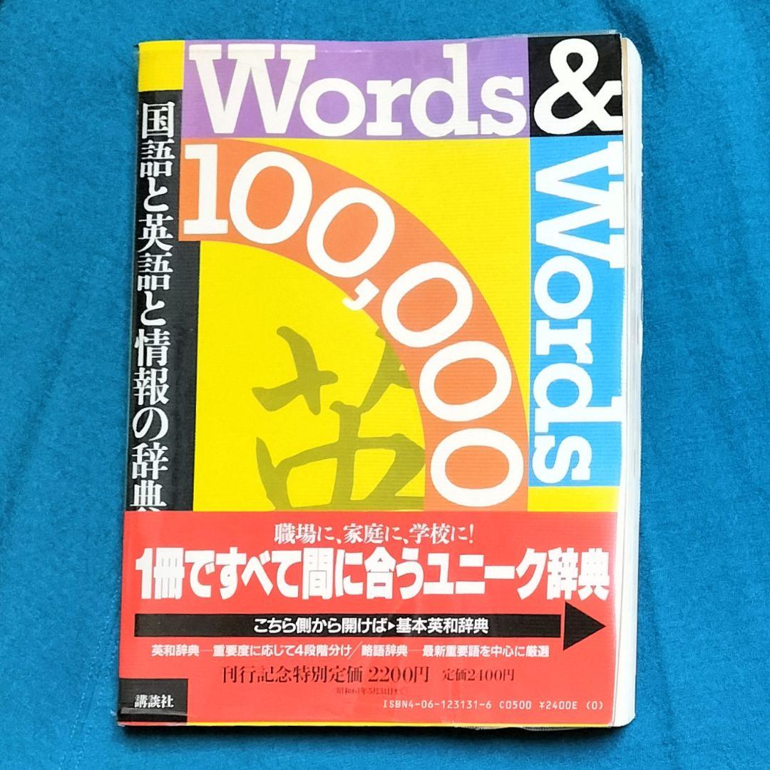 ３冊機能！✨Words & Words 100,000-国語と英語と情報の辞典✨