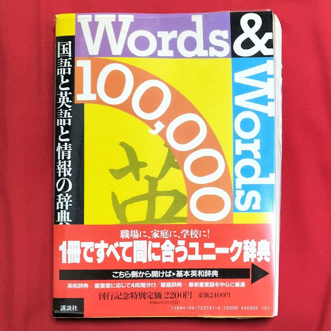 ３冊機能！✨Words & Words 100,000-国語と英語と情報の辞典✨