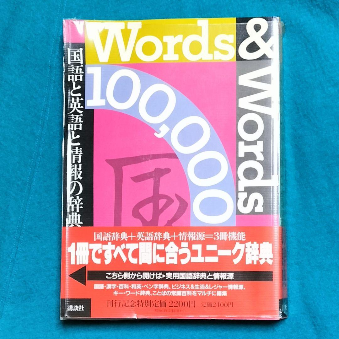 ３冊機能！✨Words & Words 100,000-国語と英語と情報の辞典✨