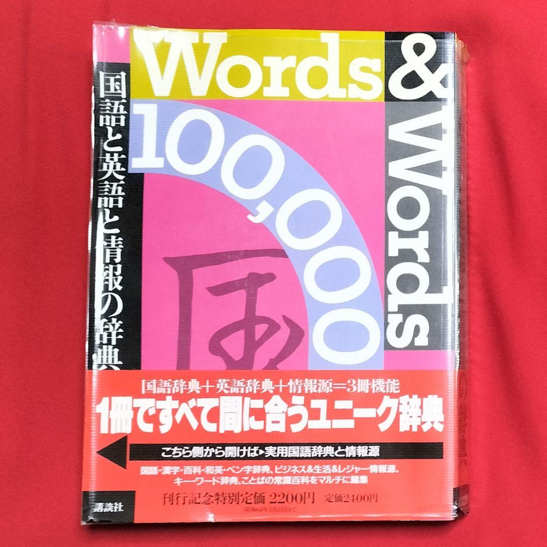 ３冊機能！✨Words & Words 100,000-国語と英語と情報の辞典✨