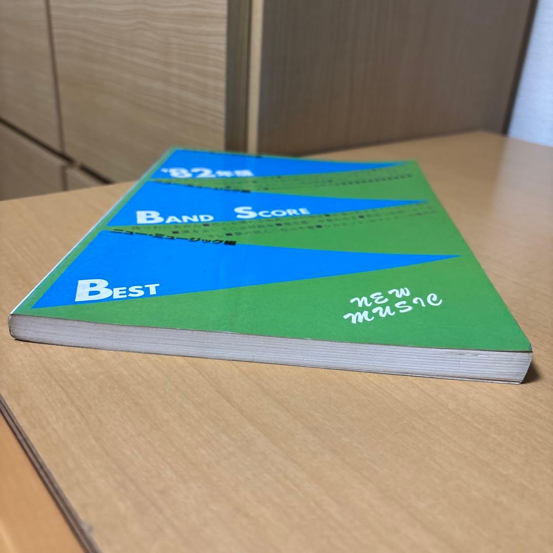 '82年版バンドスコア ニュー・ミュージック編 ギター ベース タブ譜付