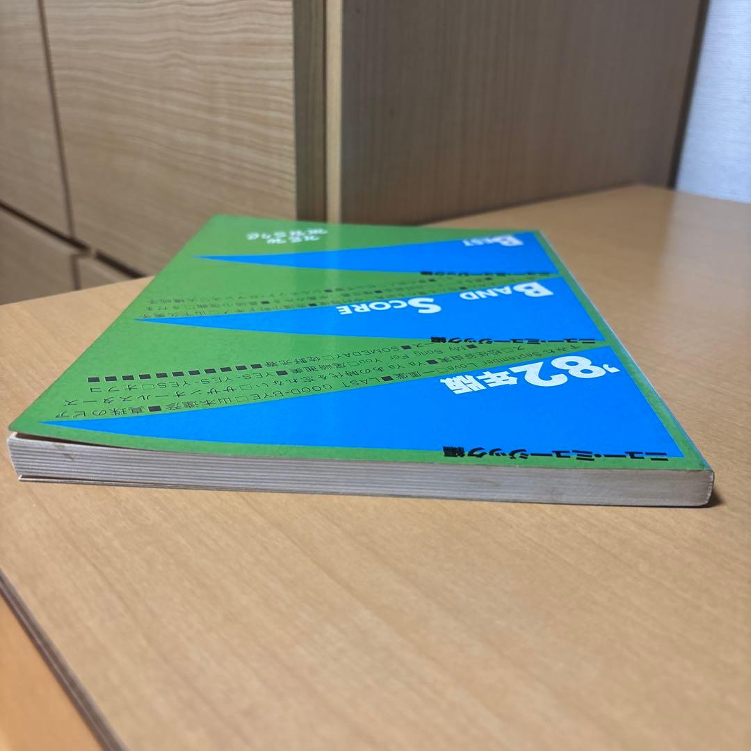 '82年版バンドスコア ニュー・ミュージック編 ギター ベース タブ譜付