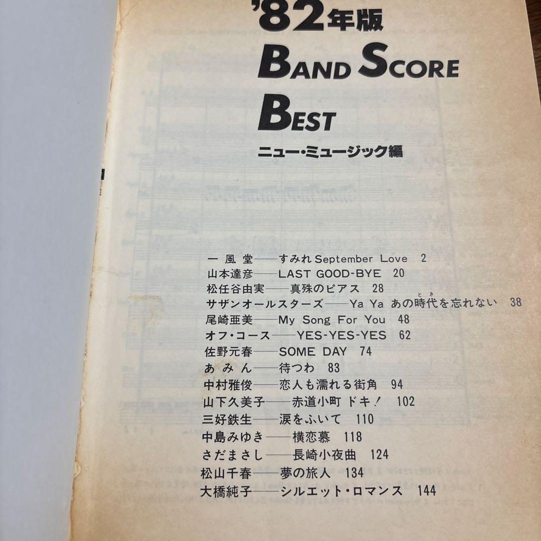 '82年版バンドスコア ニュー・ミュージック編 ギター ベース タブ譜付