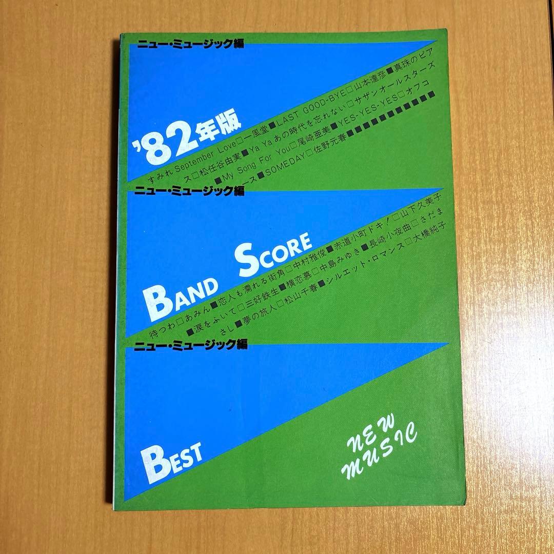 '82年版バンドスコア ニュー・ミュージック編 ギター ベース タブ譜付