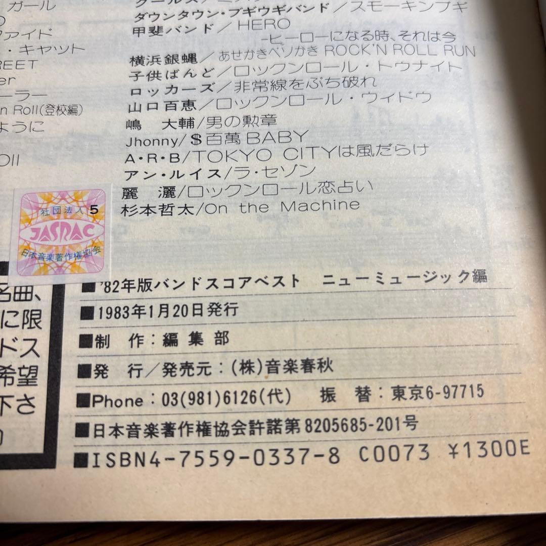 '82年版バンドスコア ニュー・ミュージック編 ギター ベース タブ譜付