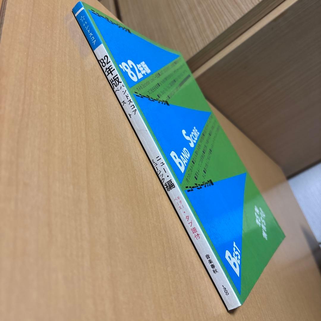 '82年版バンドスコア ニュー・ミュージック編 ギター ベース タブ譜付