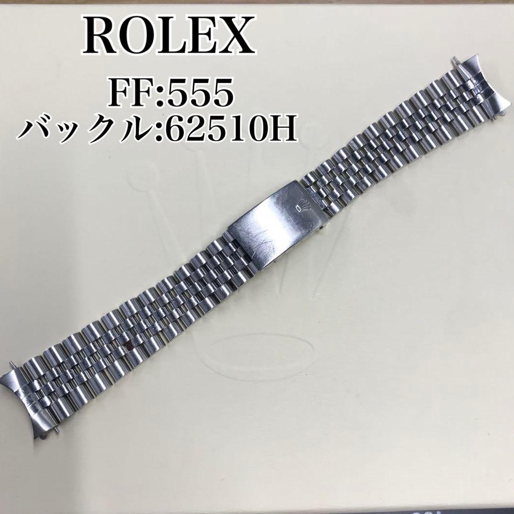 ROLEX ジュビリーブレス 555 62510H 22コマ C5143