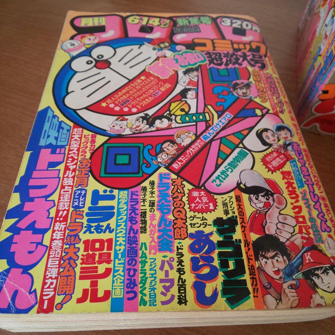 【昭和55年】月刊 コロコロコミック 1月号～12月号 12巻 希少 激レア