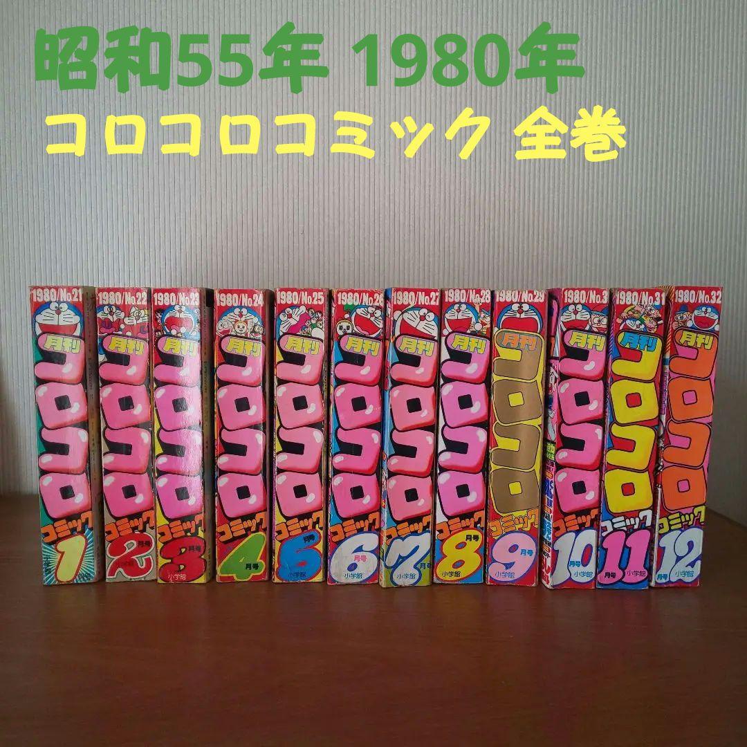 【昭和55年】月刊 コロコロコミック 1月号～12月号 12巻 希少 激レア