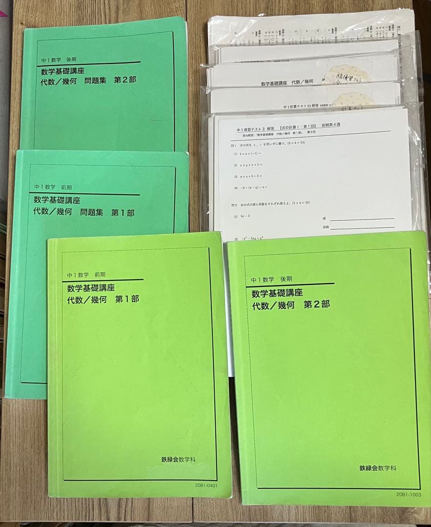 鉄緑会 中1数学 テキスト・問題集・テキスト解答・テスト類セット