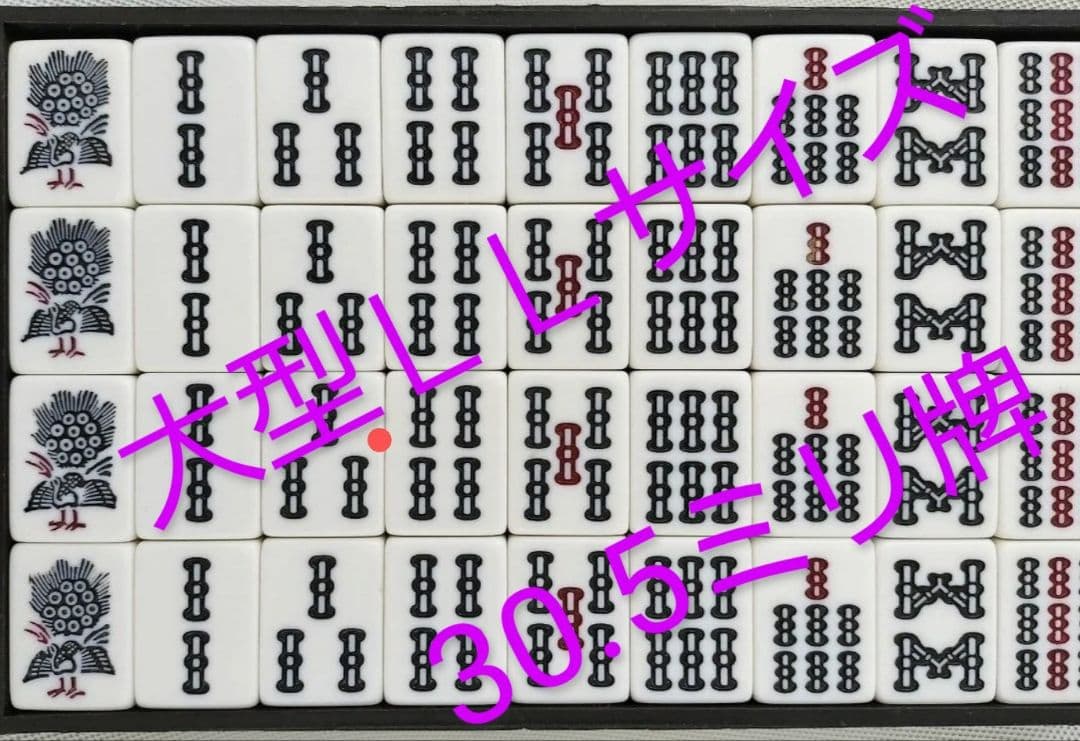 大型麻雀牌 特大２Ｌサイズ まーじゃんぱい 点棒 マージャンパイ 麻雀牌一式