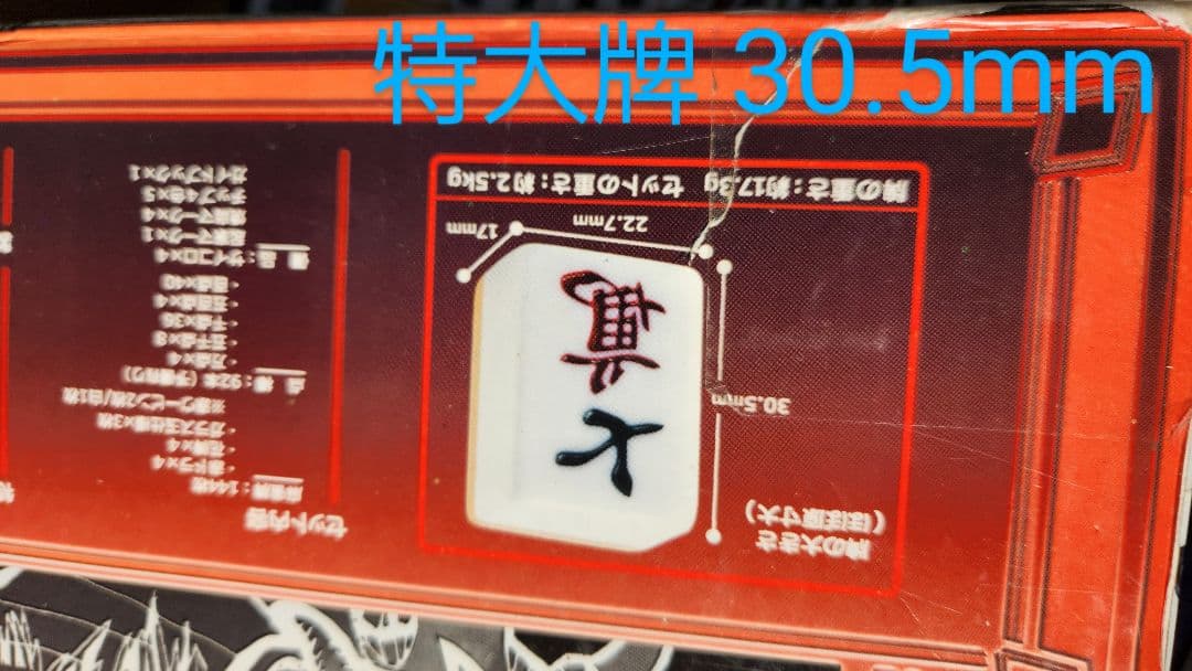 大型麻雀牌 特大２Ｌサイズ まーじゃんぱい 点棒 マージャンパイ 麻雀牌一式