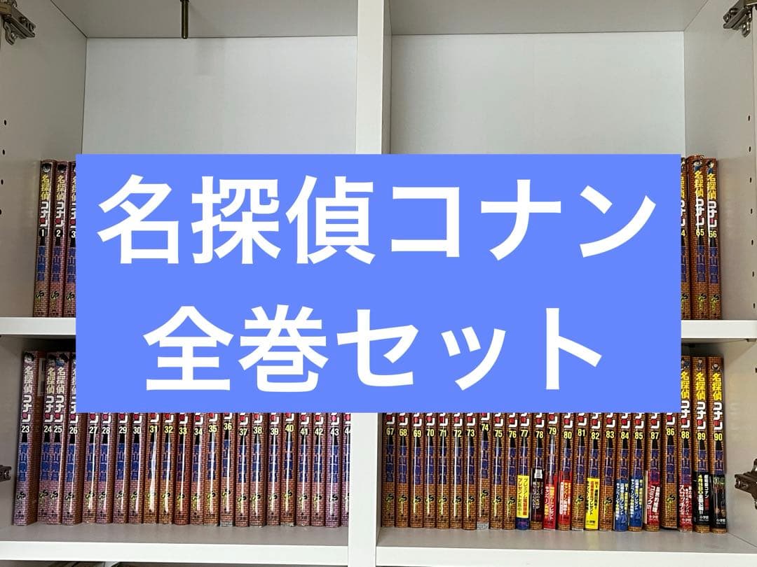 名探偵コナン　全巻セット　1-107巻