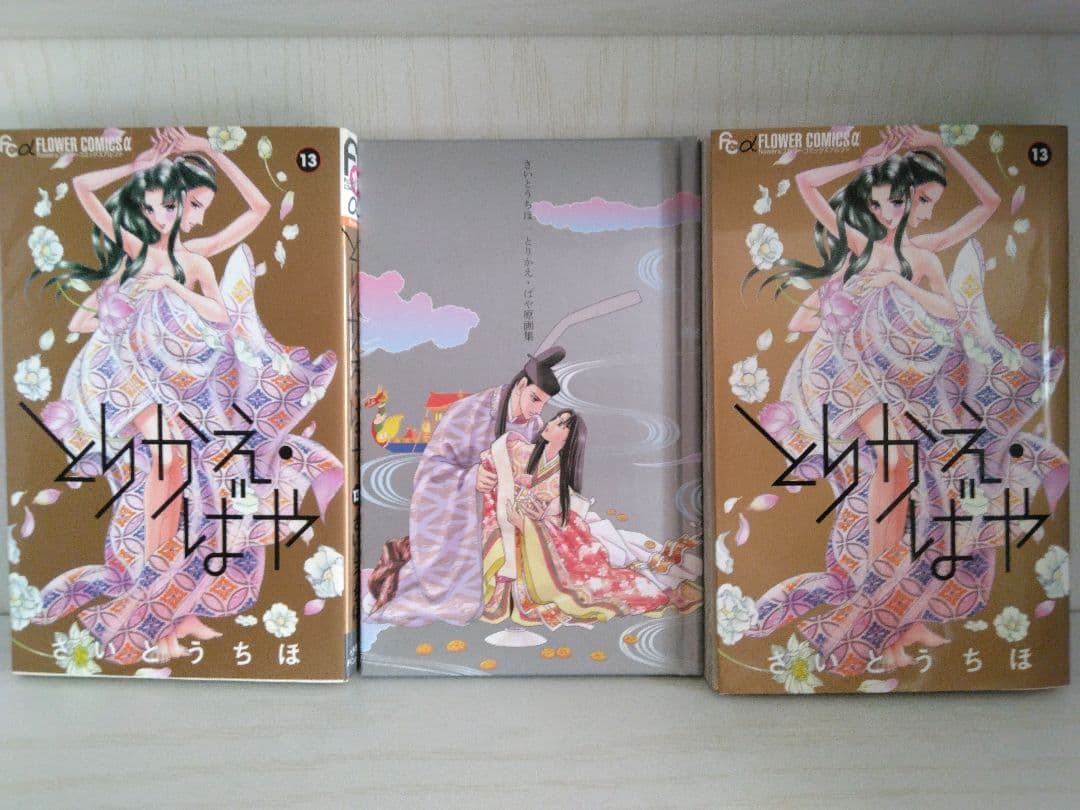 とりかえ・ばや1-13初版　 輝夜伝 1−14初版