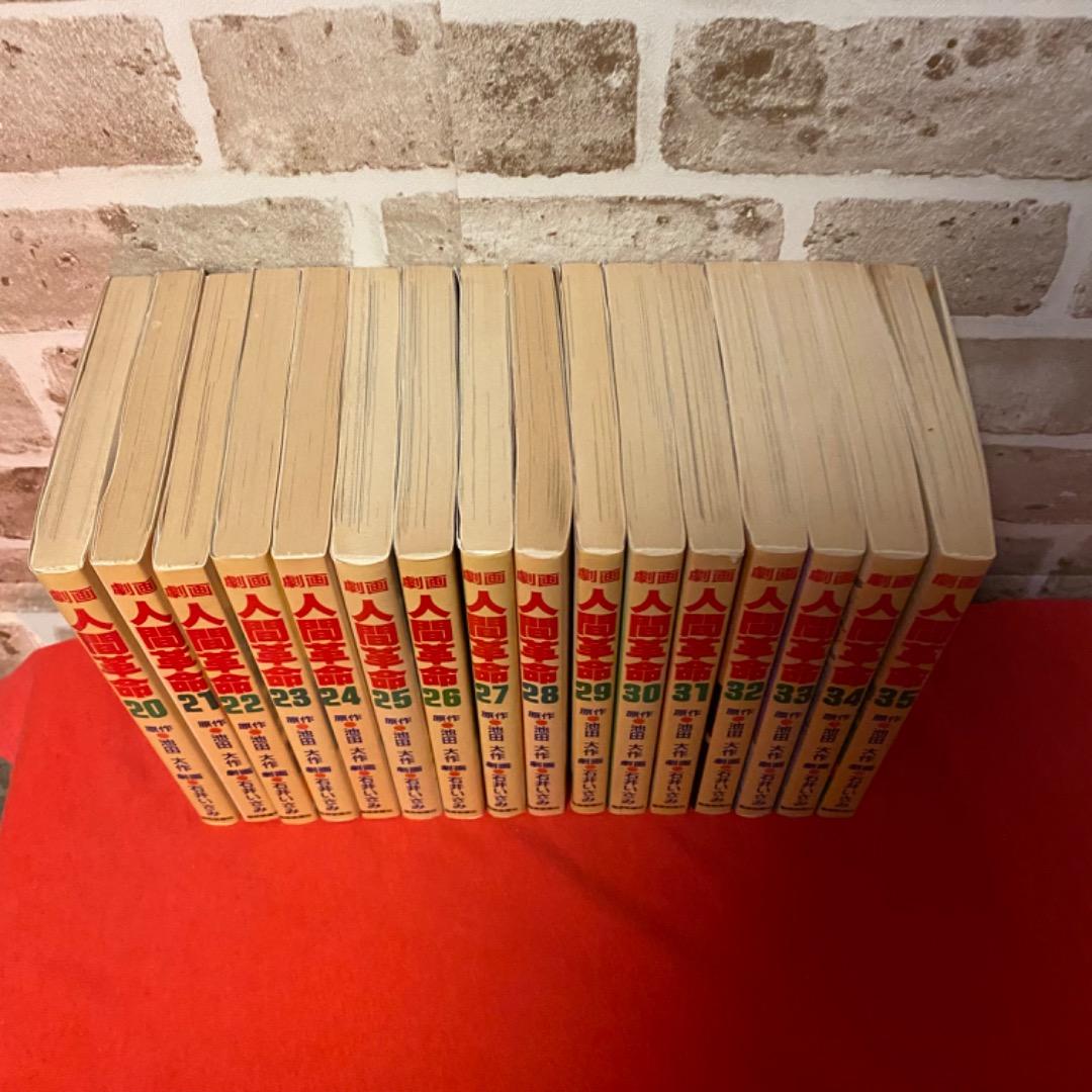 劇画　人間革命第1巻から35巻　原作　池田大作　石井いさみ