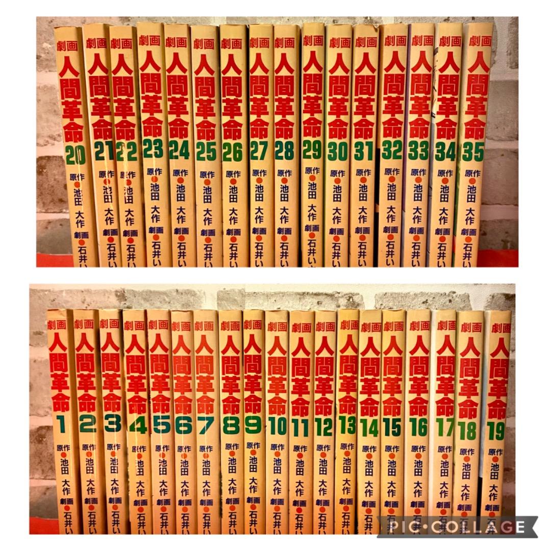 劇画　人間革命第1巻から35巻　原作　池田大作　石井いさみ