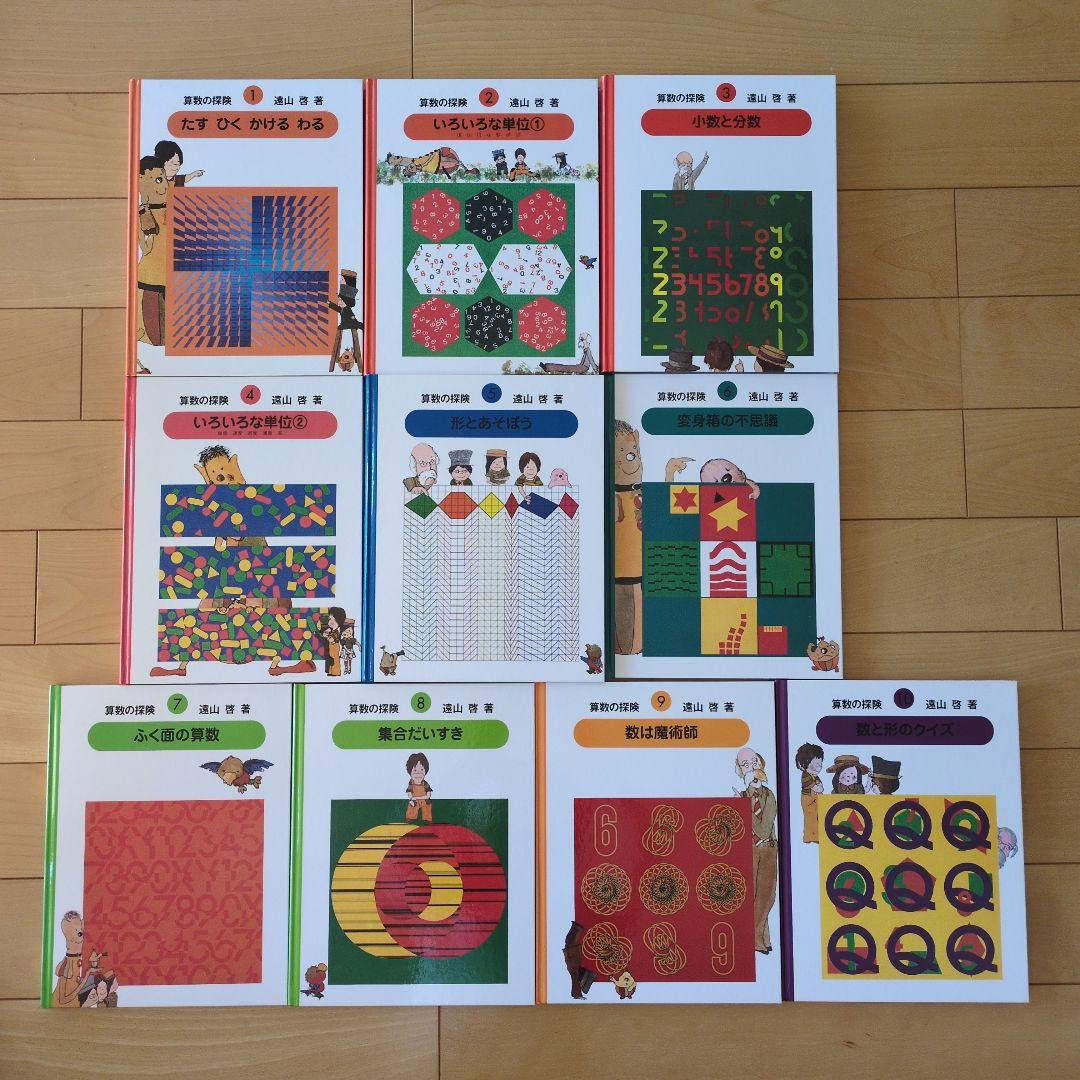 算数の探険 全10巻セット 箱付き 横山啓 公文
