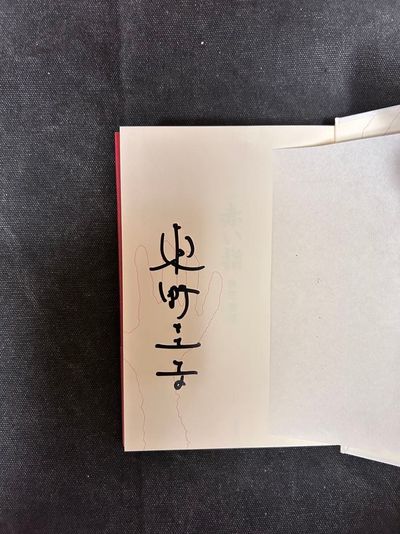 B*r様 【希少！サイン本・単行本初版】 東野圭吾/赤い指 直木賞受賞第一作