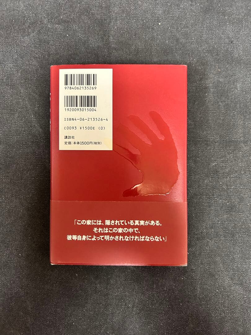 B*r様 【希少！サイン本・単行本初版】 東野圭吾/赤い指 直木賞受賞第一作