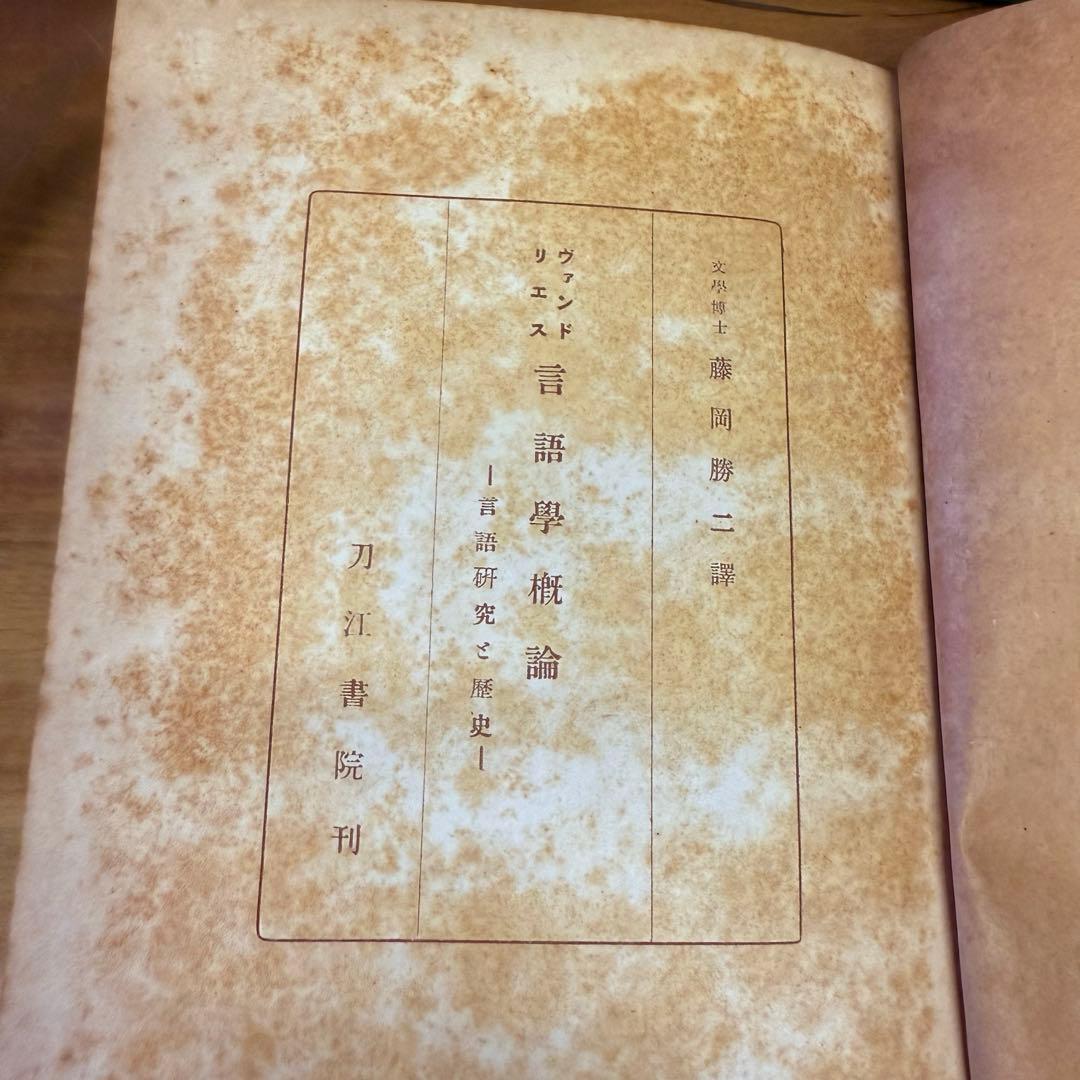 【2冊セット】Language 言語學概論 Vendryes