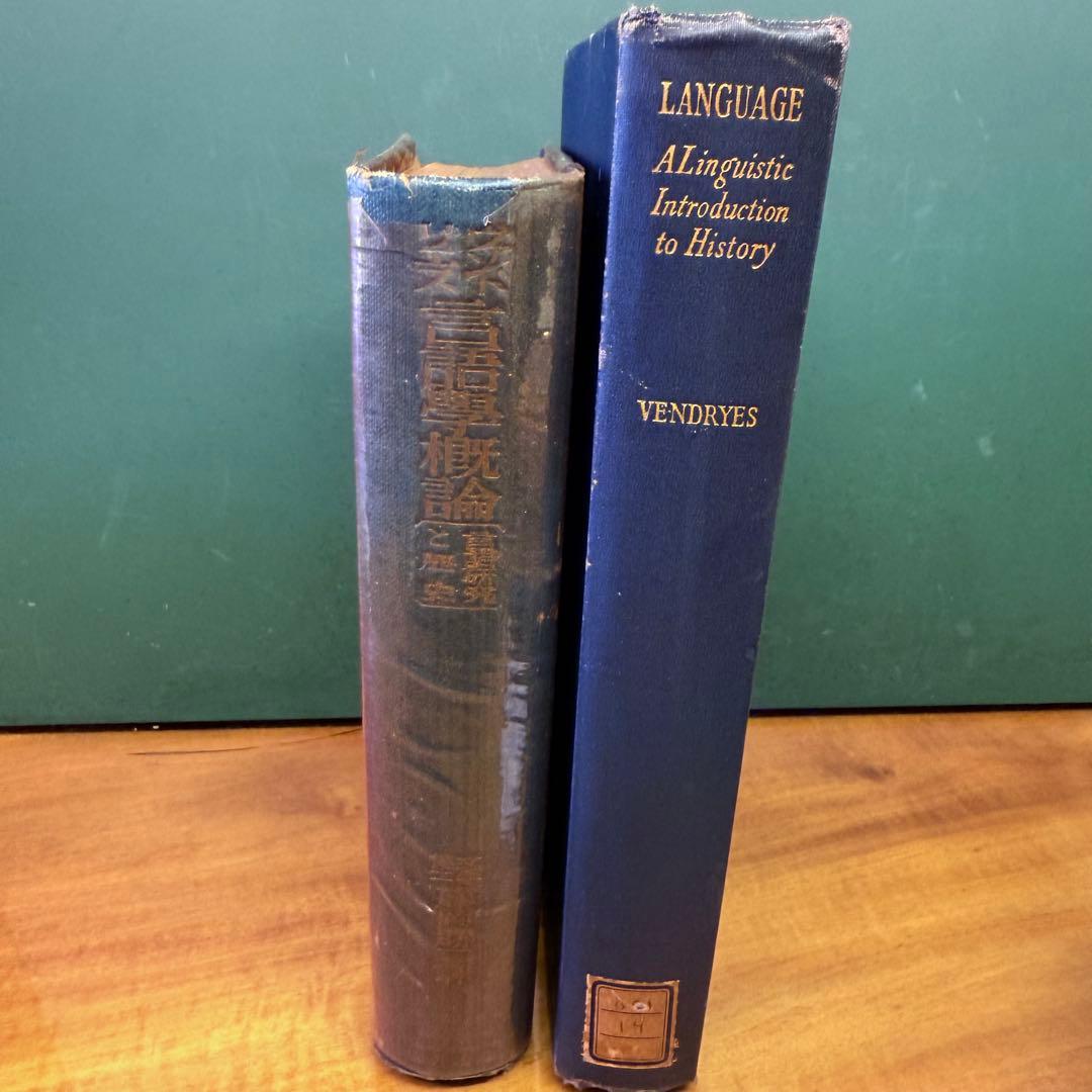 【2冊セット】Language 言語學概論 Vendryes