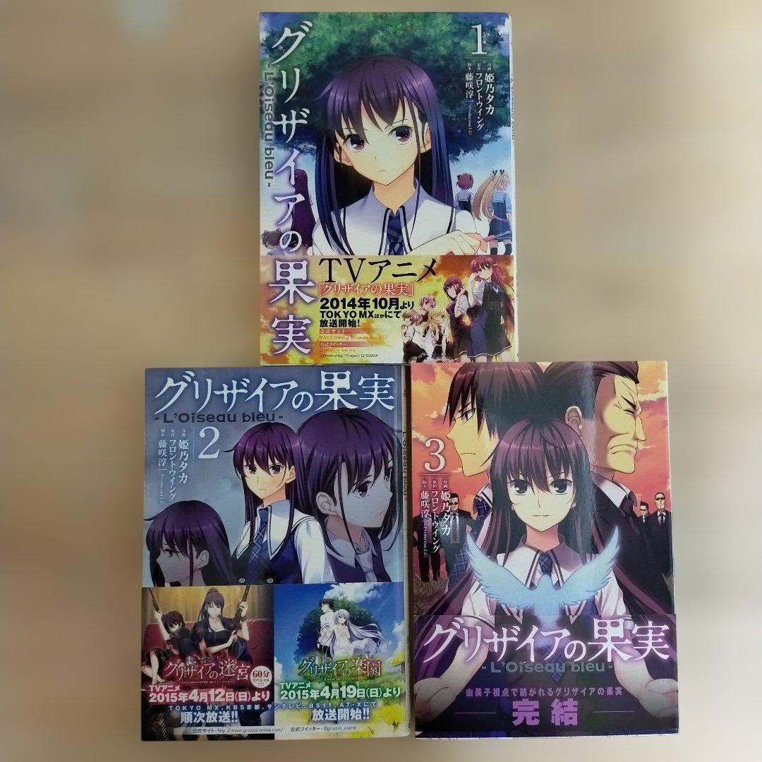 初版　帯付き　グリザイアの果実 ～L'Oiseau bleu～ 　全巻セット