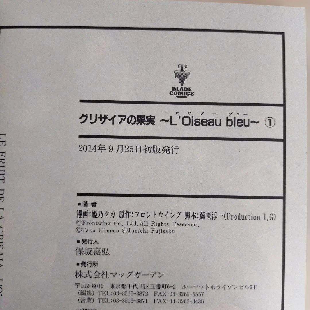 初版　帯付き　グリザイアの果実 ～L'Oiseau bleu～ 　全巻セット