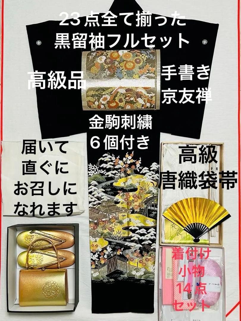 高級仕立て　手書き京友禅に金駒刺繍6個と金彩が品格溢れる 黒留袖23点フルセット