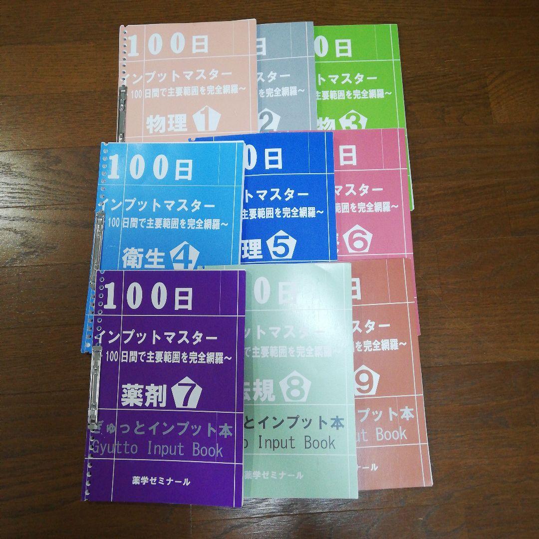 薬ゼミ 100日インプットマスター 9教科 薬剤師国家試験
