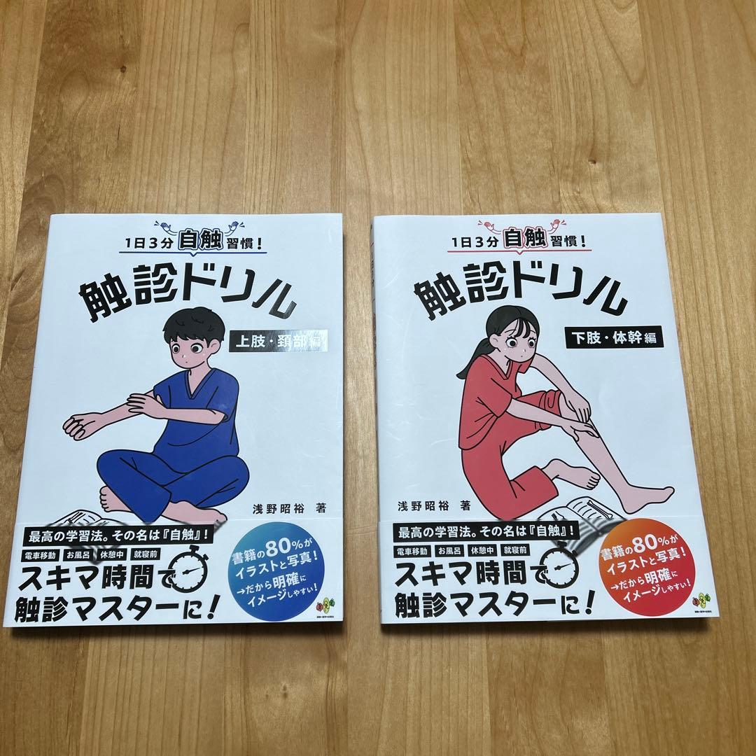 触診ドリル　2冊セット