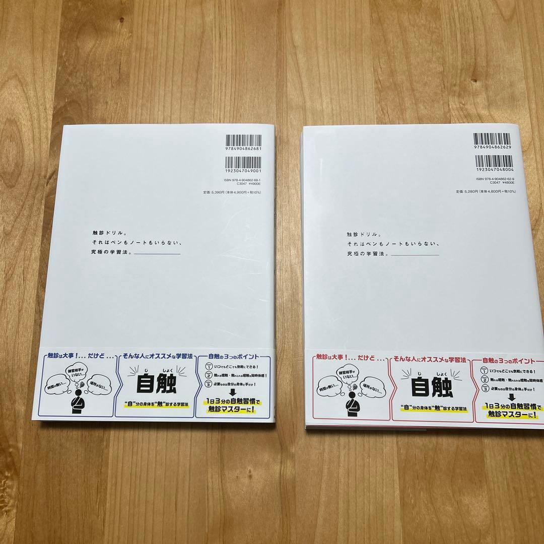 触診ドリル　2冊セット