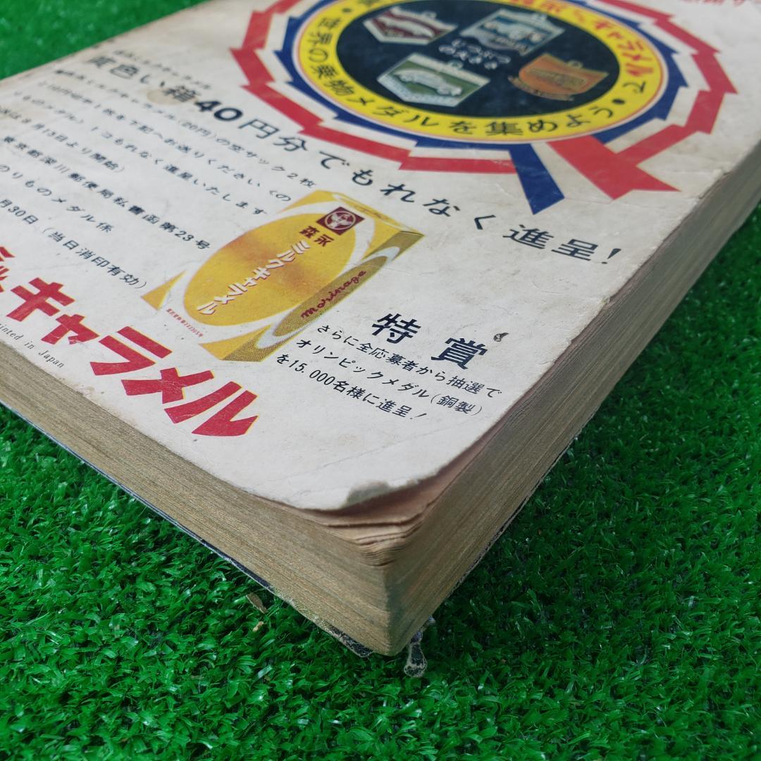 別冊少年サンデー 1964 秋季号 東京オリンピック ちばてつや 赤塚不二夫