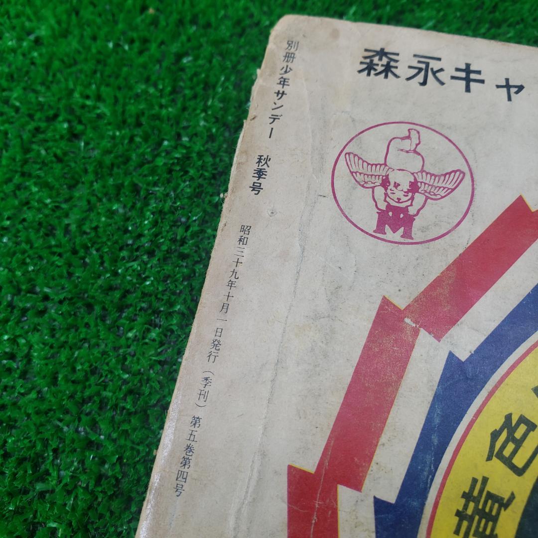 別冊少年サンデー 1964 秋季号 東京オリンピック ちばてつや 赤塚不二夫